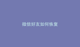 微信好友如何恢复