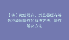 【转】微信缓存、浏览器缓存等各种顽固缓存的解决方法，缓存解决方法