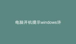 电脑开机提示windows许可证即将过期