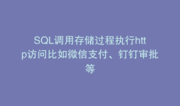 SQL调用存储过程执行http访问比如微信支付、钉钉审批等