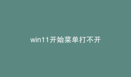 win11开始菜单打不开