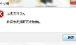 移动磁盘显示数据错误循环冗余检查数据怎样恢复
