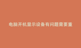 电脑开机显示设备有问题需要重启