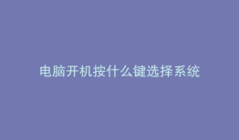 电脑开机按什么键选择系统