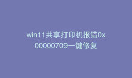 win11共享打印机报错0x00000709一键修复