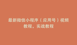 最新微信小程序（应用号）视频教程，实战教程