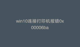 win10连接打印机报错0x00006ba