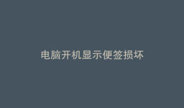 电脑开机显示便签损坏