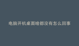 电脑开机桌面啥都没有怎么回事