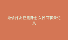 微信好友已删除怎么找回聊天记录