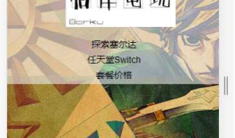 响应式网页设计项目#3---Product Landing Page----电商企业---伯库电玩的塞尔达促销页面