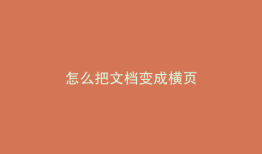 怎么把文档变成横页