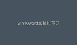 win10word文档打不开