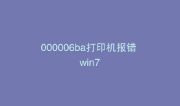 000006ba打印机报错 win7