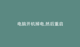 电脑开机掉电,然后重启