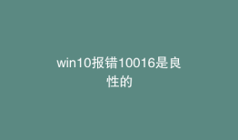 win10报错10016是良性的