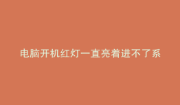 电脑开机红灯一直亮着进不了系统