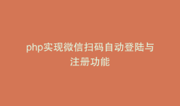 php实现微信扫码自动登陆与注册功能