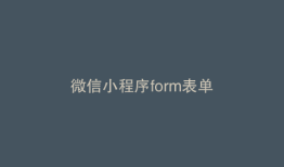 微信小程序form表单