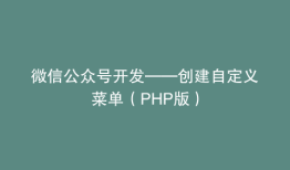 微信公众号开发——创建自定义菜单（PHP版）