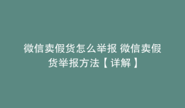 微信卖假货怎么举报 微信卖假货举报方法【详解】