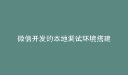 微信开发的本地调试环境搭建