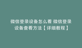 微信登录设备怎么看 微信登录设备查看方法【详细教程】
