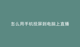 怎么用手机投屏到电脑上直播