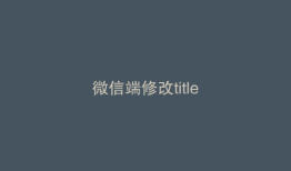 微信端修改title