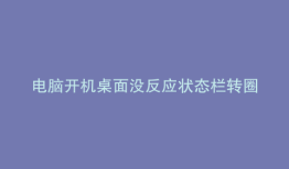 电脑开机桌面没反应状态栏转圈