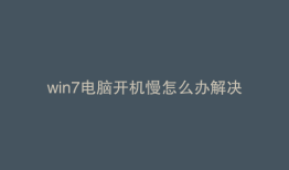 win7电脑开机慢怎么办解决