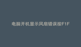 电脑开机显示风扇错误按F1F2
