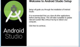 安装Android Studio开发环境