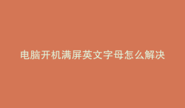 电脑开机满屏英文字母怎么解决
