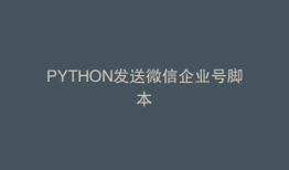 PYTHON发送微信企业号脚本