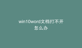 win10word文档打不开怎么办