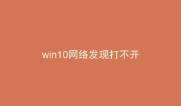 win10网络发现打不开