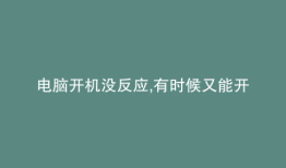 电脑开机没反应,有时候又能开机