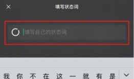 微信自定义状态词怎么设置 微信自定义状态词步骤分享【详解】
