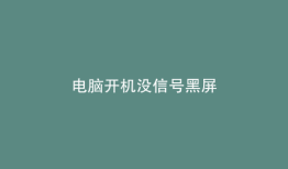 电脑开机没信号黑屏