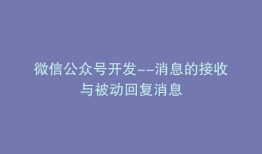 微信公众号开发--消息的接收与被动回复消息