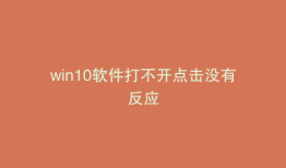 win10软件打不开点击没有反应