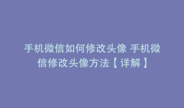 手机微信如何修改头像 手机微信修改头像方法【详解】