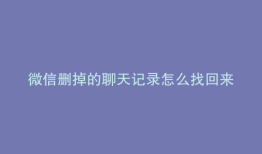 微信删掉的聊天记录怎么找回来