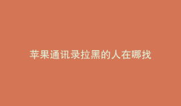 苹果通讯录拉黑的人在哪找
