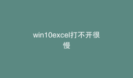 win10excel打不开很慢