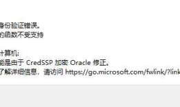 Win10远程桌面 出现 身份验证错误，要求的函数不受支持，这可能是由于CredSSP加密Oracle修正 解决方法