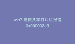 win7 连接共享打印机报错0x000003e3