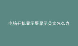 电脑开机显示屏显示英文怎么办点了F1之后怎么办