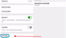 OPPO手机如何关闭微信的自动续费？